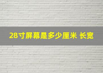 28寸屏幕是多少厘米 长宽